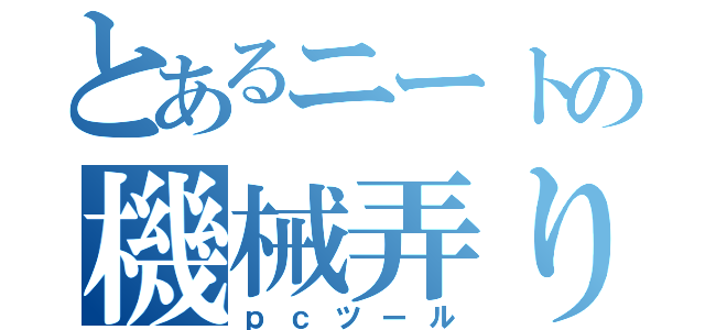 とあるニートの機械弄り（ｐｃツール）