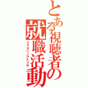 とある視聴者の就職活動（リョカンノアトツギ）