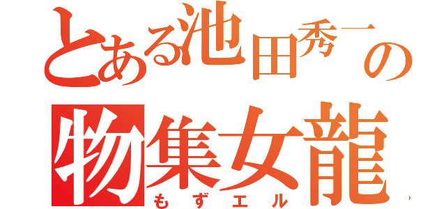 とある池田秀一さんの物集女龍王（もずエル）