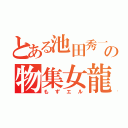 とある池田秀一さんの物集女龍王（もずエル）