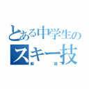 とある中学生のスキー技術（解説）