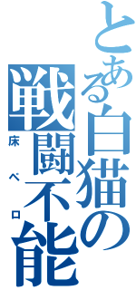 とある白猫の戦闘不能（床ペロ）