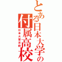 とある日本大学の付属高校（日本大習志野）