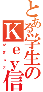 とある学生のＫｅｙ信者（かぎっこ）