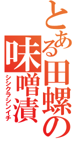 とある田螺の味噌漬（シシクラシンイチ）