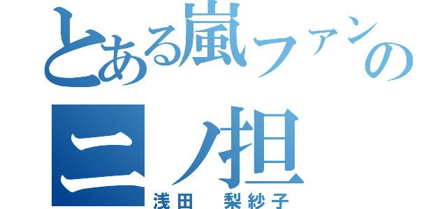 とある嵐ファンのニノ担（浅田 梨紗子）