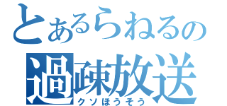 とあるらねるの過疎放送（クソほうそう）