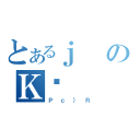 とあるｊのＫ̌（Ｐｃ｝Ｒ）