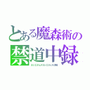 とある魔森術の禁道中録（ヨシエさんがヨシエさんを凌駕）