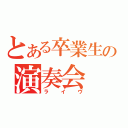 とある卒業生の演奏会（ライヴ）