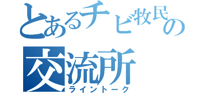 とあるチビ牧民の交流所（ライントーク）