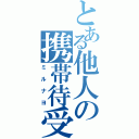 とある他人の携帯待受（ミルナヨ）