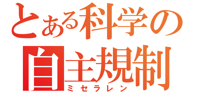 とある科学の自主規制（ミセラレン）