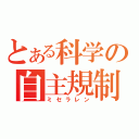 とある科学の自主規制（ミセラレン）