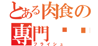 とある肉食の專門咖啡（フライシュ）