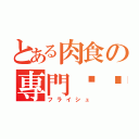 とある肉食の專門咖啡（フライシュ）