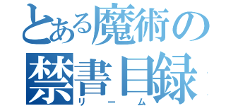 とある魔術の禁書目録（リーム）