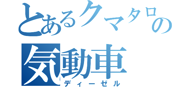 とあるクマタローの気動車（ディーゼル）