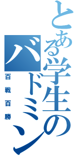 とある学生のバドミントン（百戦百勝）