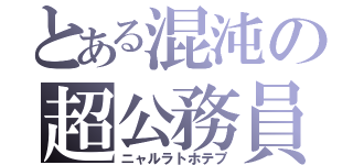 とある混沌の超公務員（ニャルラトホテプ）