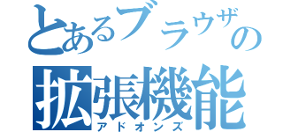 とあるブラウザの拡張機能（アドオンズ）