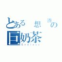 とある夢想當渣男の巨奶茶 賢（Ｅｎｄｌｅｓｓ）