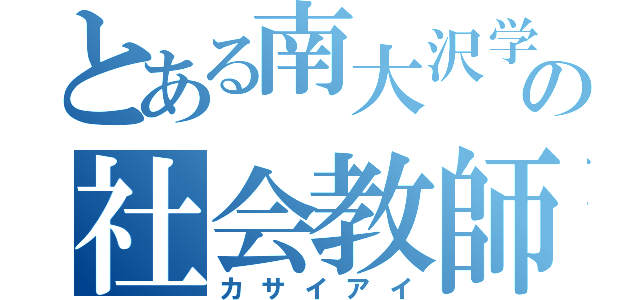 とある南大沢学園の社会教師（カサイアイ）