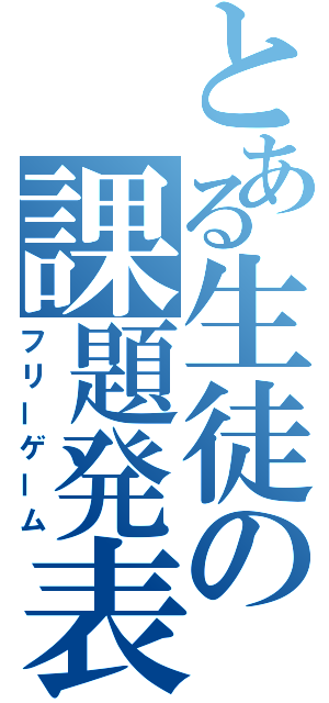 とある生徒の課題発表（フリーゲーム）