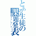 とある生徒の課題発表（フリーゲーム）