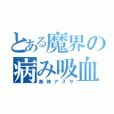 とある魔界の病み吸血鬼（無神アズサ）