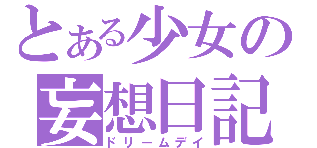 とある少女の妄想日記（ドリームデイ）