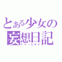 とある少女の妄想日記（ドリームデイ）