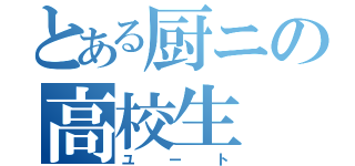 とある厨ニの高校生（ユート）