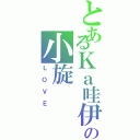 とあるＫａ哇伊の小旋（ＬＯＶＥ）