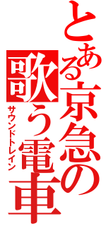 とある京急の歌う電車（サウンドトレイン）