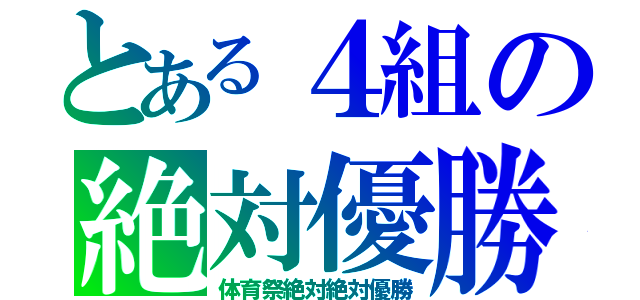 とある４組の絶対優勝（体育祭絶対絶対優勝）