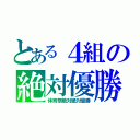 とある４組の絶対優勝（体育祭絶対絶対優勝）