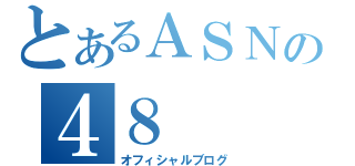 とあるＡＳＮの４８（オフィシャルブログ）