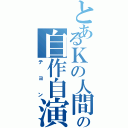 とあるＫの人間の自作自演（テヨン）