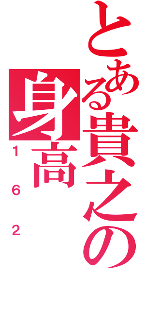 とある貴之の身高（１６２）