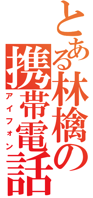 とある林檎の携帯電話（アイフォン）