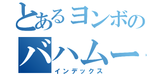 とあるヨンボのバハムート（インデックス）