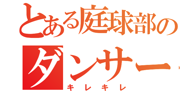 とある庭球部のダンサー（キレキレ）