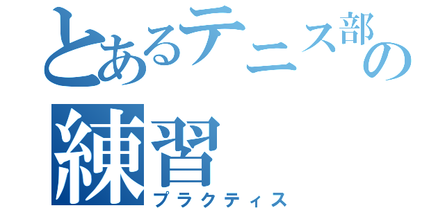 とあるテニス部の練習（プラクティス）