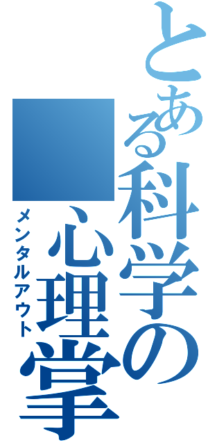 とある科学の 心理掌握（メンタルアウト）