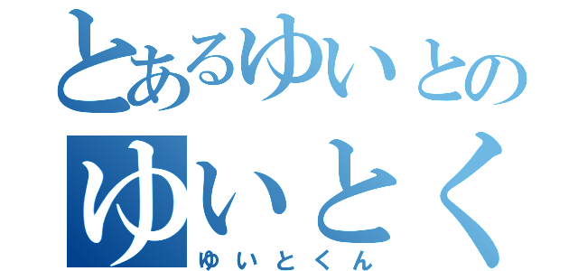 とあるゆいとのゆいとくん（ゆいとくん）