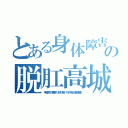 とある身体障害１６０の脱肛高城七七ハンゲームｈｅｄｅｙｕｋｉ４７（年齢詐称 悪事やります大麻 キチ外消えろ堀井雅史）