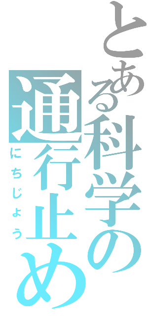 とある科学の通行止め（にちじょう）