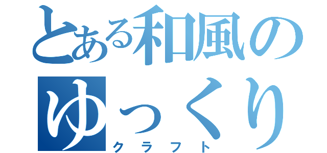 とある和風のゆっくり（クラフト）