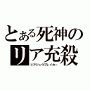 とある死神のリア充殺し（リアジュウブレイカー）